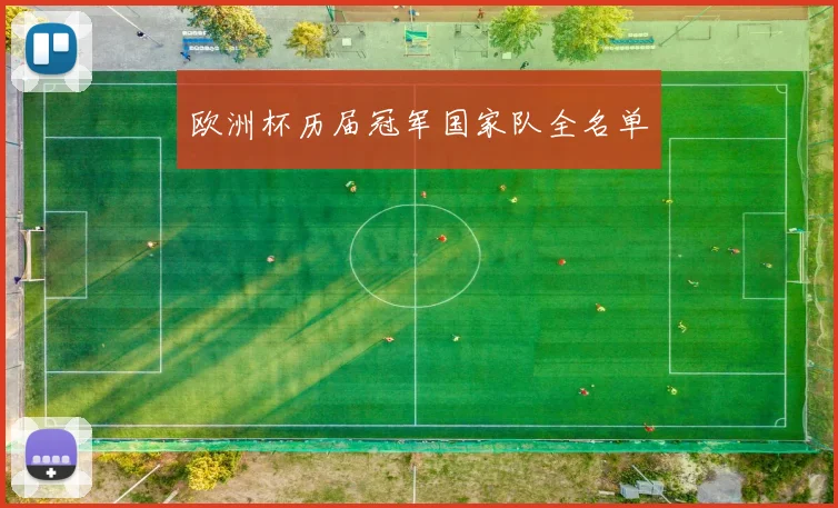 欧洲杯历届冠军国家队全名单