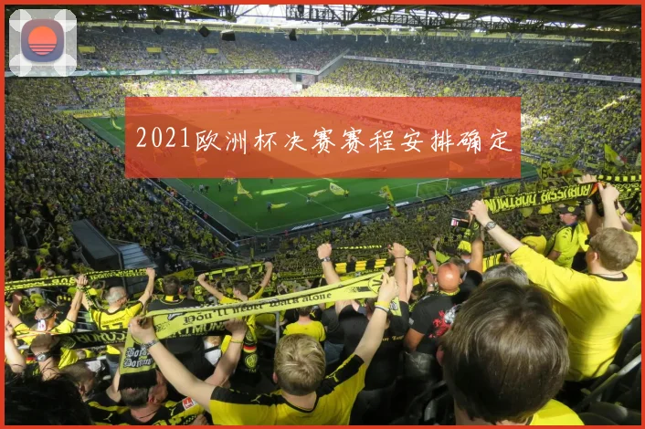 2021欧洲杯决赛赛程安排确定