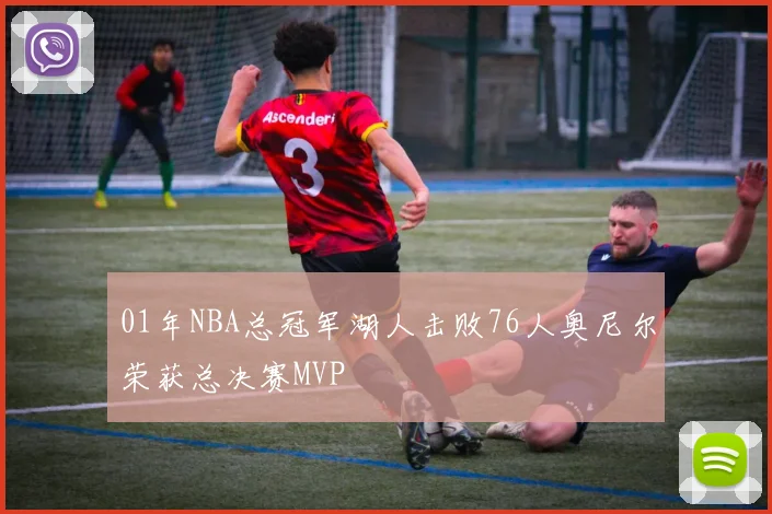 01年NBA总冠军湖人击败76人奥尼尔荣获总决赛MVP
