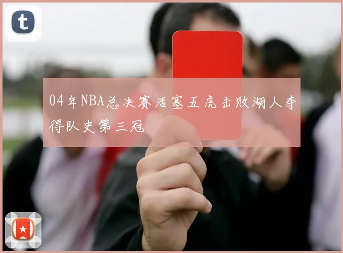 04年NBA总决赛活塞五虎击败湖人夺得队史第三冠
