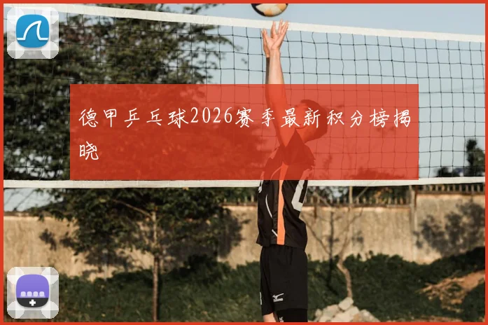 德甲乒乓球2026赛季最新积分榜揭晓