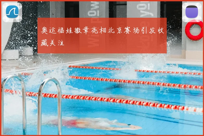 奥运福娃徽章亮相北京赛场引发收藏关注