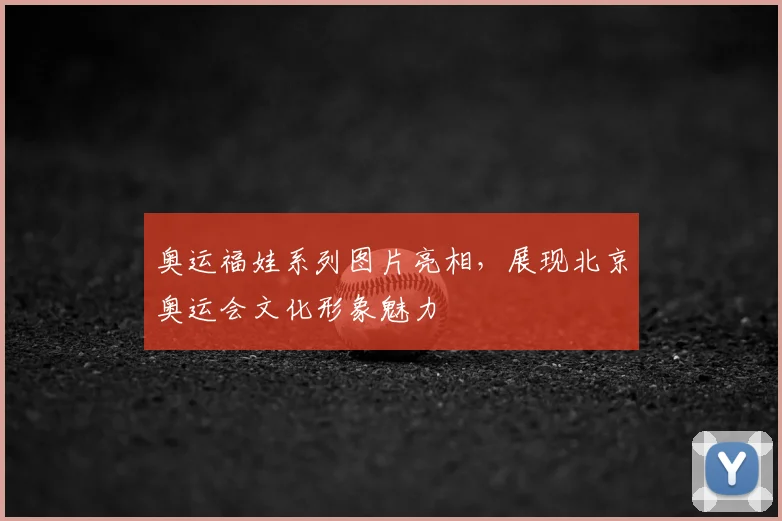 奥运福娃系列图片亮相,展现北京奥运会文化形象魅力