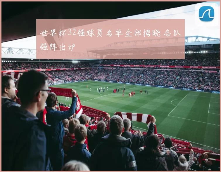世界杯32强球员名单全部揭晓 各队强阵出炉