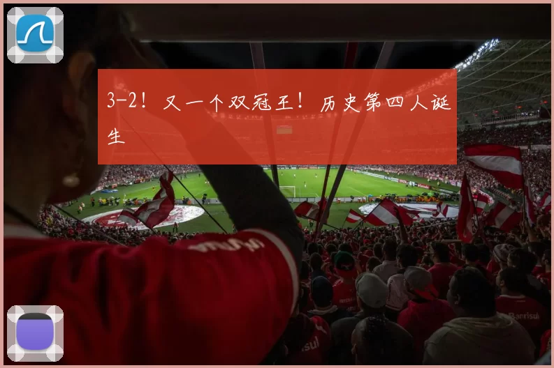 3-2！又一个双冠王！历史第四人诞生