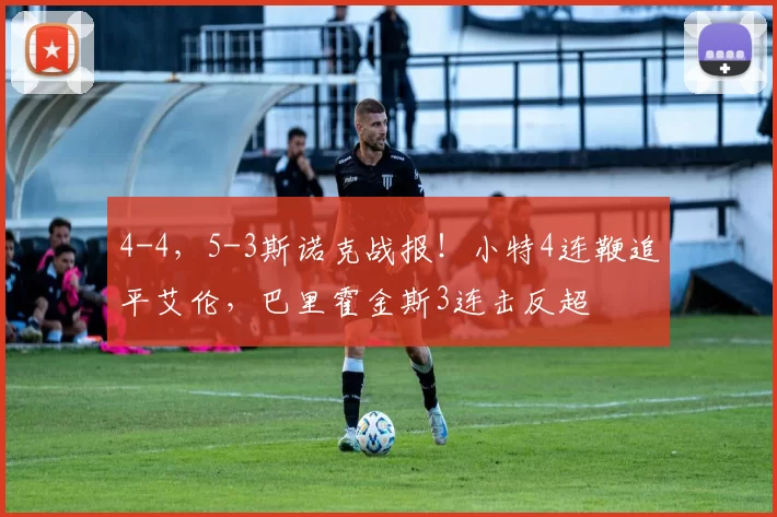 4-4，5-3斯诺克战报！小特4连鞭追平艾伦，巴里霍金斯3连击反超