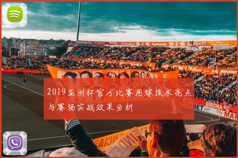 2019亚洲杯官方比赛用球技术亮点与赛场实战效果分析