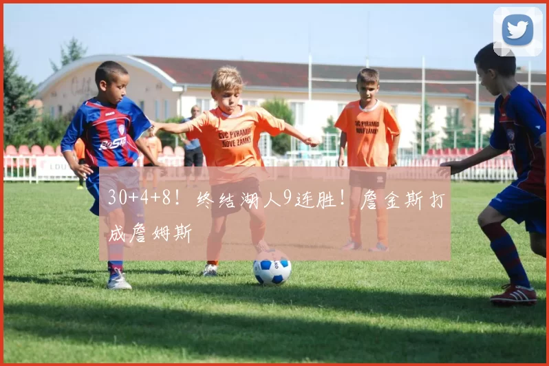 30+4+8！终结湖人9连胜！詹金斯打成詹姆斯