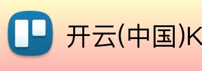 开云(中国)Kaiyun·官方网站 - 登录入口官网 logo